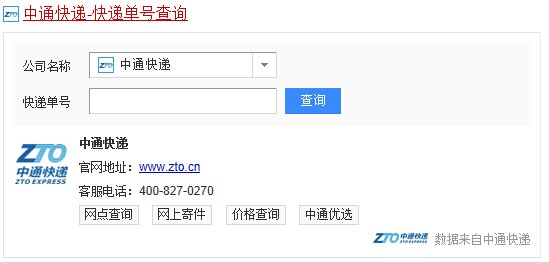 中通快遞單號查詢