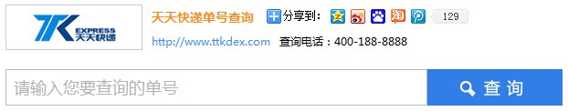 天天快遞單號(hào)查詢