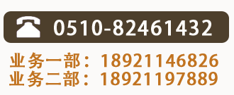 全国热线：0510-81461432 业务一部：18921146826 业务二部：18921197889